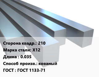Квадрат стальной 210 Сталь: Х12 L=0.035 кованый ГОСТ 1133-71 цена от 184883 ₼ / т, где купить, условия доставки в Баку и Бакинская области